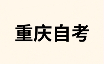 渝中自考?？瓶荚囆枰獪蕚涫裁?