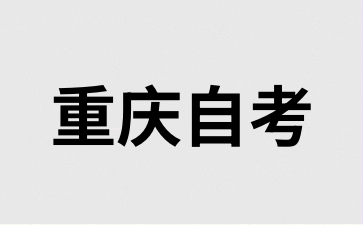 2024年10月重慶永川自考報(bào)名入口