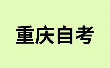 2024年10月重慶大足自考報(bào)名入口